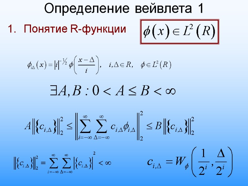 Определение вейвлета 1 Понятие R-функции